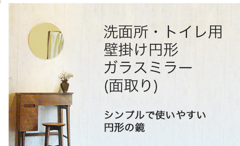 楽天市場】洗面所・トイレ 壁掛け円形ガラスミラー 広幅面取りあり