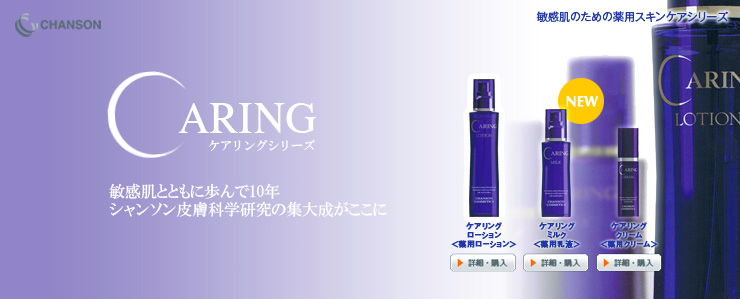 アクアベース シャンソン化粧品 ケアリングシリーズ
