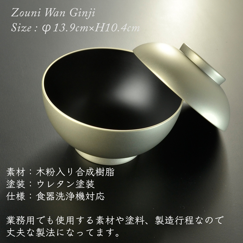 楽天市場】4.6寸 雑煮椀 蓋付き 銀地 モダン 漆器 あたかや 日本製