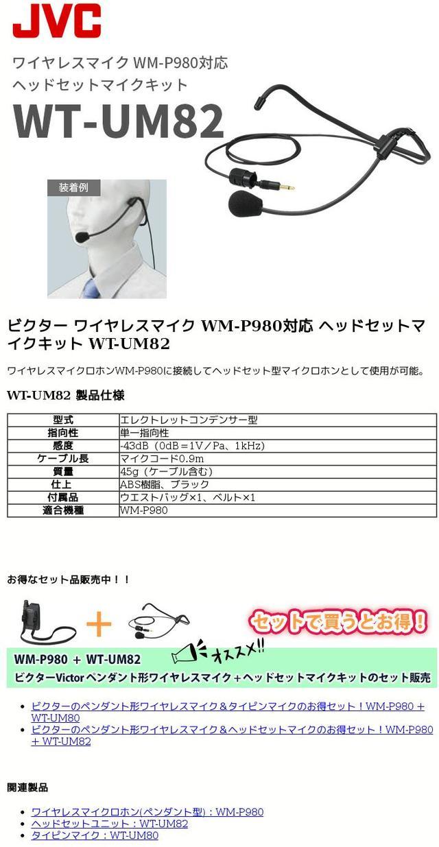 楽天市場】WT-UM82 ビクター ワイヤレスマイク WM-P980 対応 ヘッド