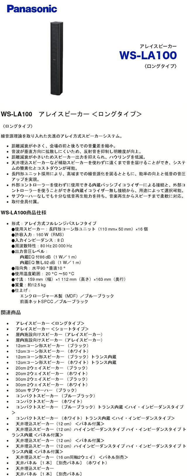楽天市場】WS-LA100 アレイスピーカー （ロングタイプ）パナソニック