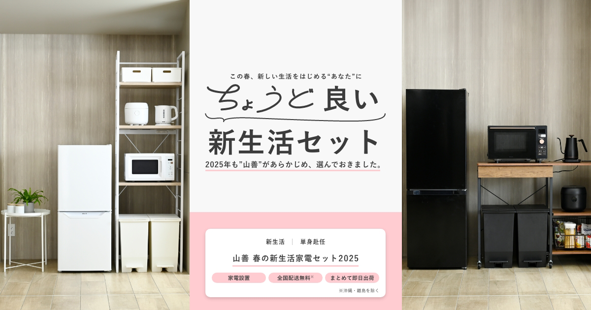 山善の一人暮らしに『ちょうど良い』 春の新生活家電セット2026｜株式