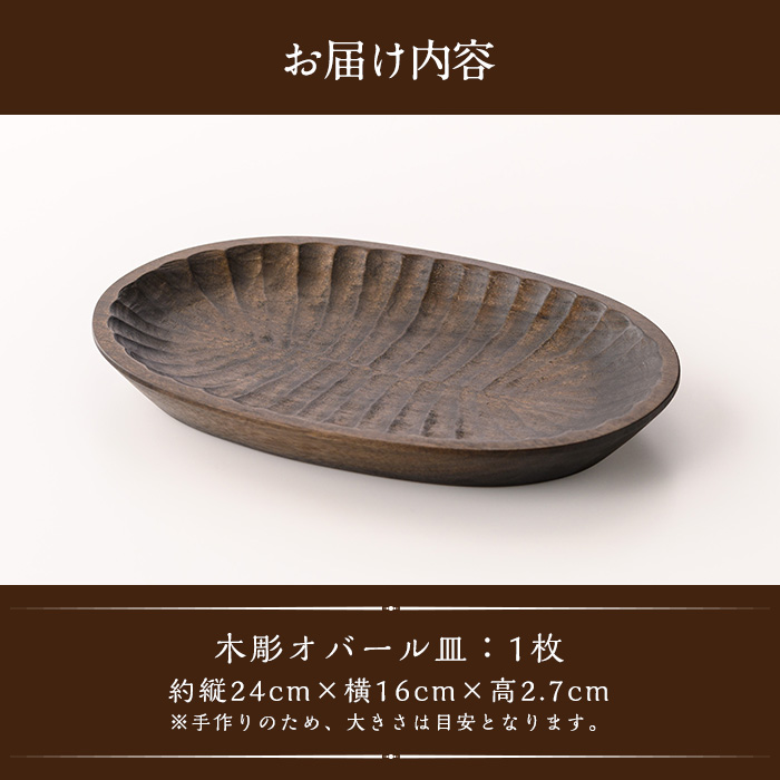 楽天市場】【ふるさと納税】＜日本製＞木彫オバール皿(約24cm×16cm×2.7