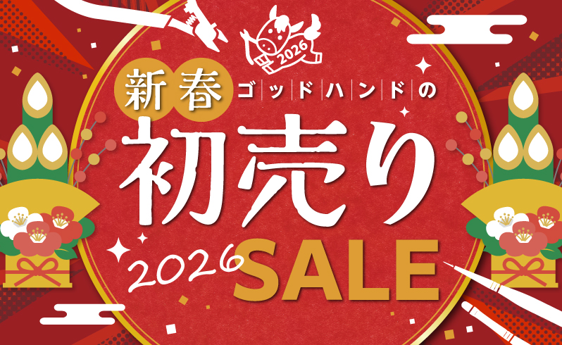 ゴッドハンドの新春初売りセール2026