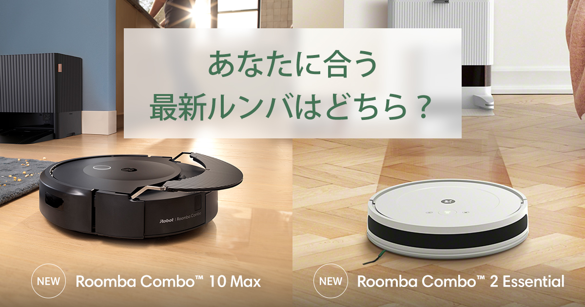 あなたに合う最新ルンバはどちら？｜掃除機＆床拭きロボット Roomba