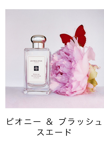 Jo Malone London ピオニー & ブラッシュ スエード コロン … ピオニー ＆ ブラッシュ スエード コロン | ジョー マローン ロンドン
