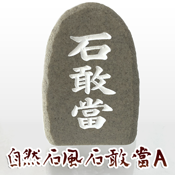 沖縄 お土産 置物 新築祝い 魔除け 自然石風石敢當A