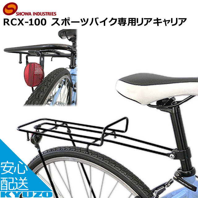 楽天市場】昭和インダストリーズ スポーツバイク専用リアキャリア RCX