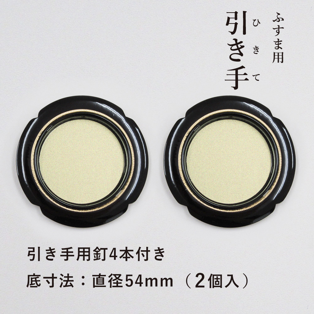 楽天市場】【公式】襖 引手 金丸黒縁 表面78mm 底寸法54mm 引手2個