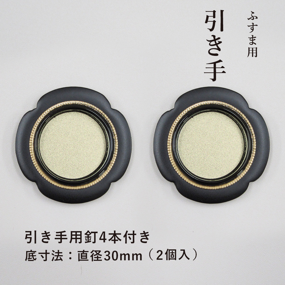 楽天市場】【公式】襖 引手 金丸黒縁 花びら枠 表面48mm 底寸法