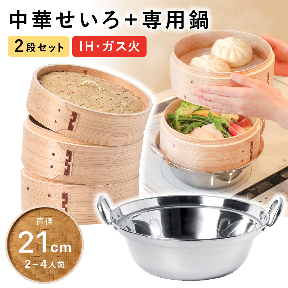 楽天市場】【10%OFF スーパーSALE】 せいろ 鍋付き 21cm IH対応 2段
