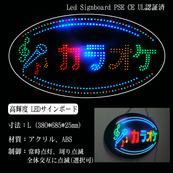 楽天市場】光る LED看板 カラオケ 38×68cm 高輝度led 店舗用 マイク