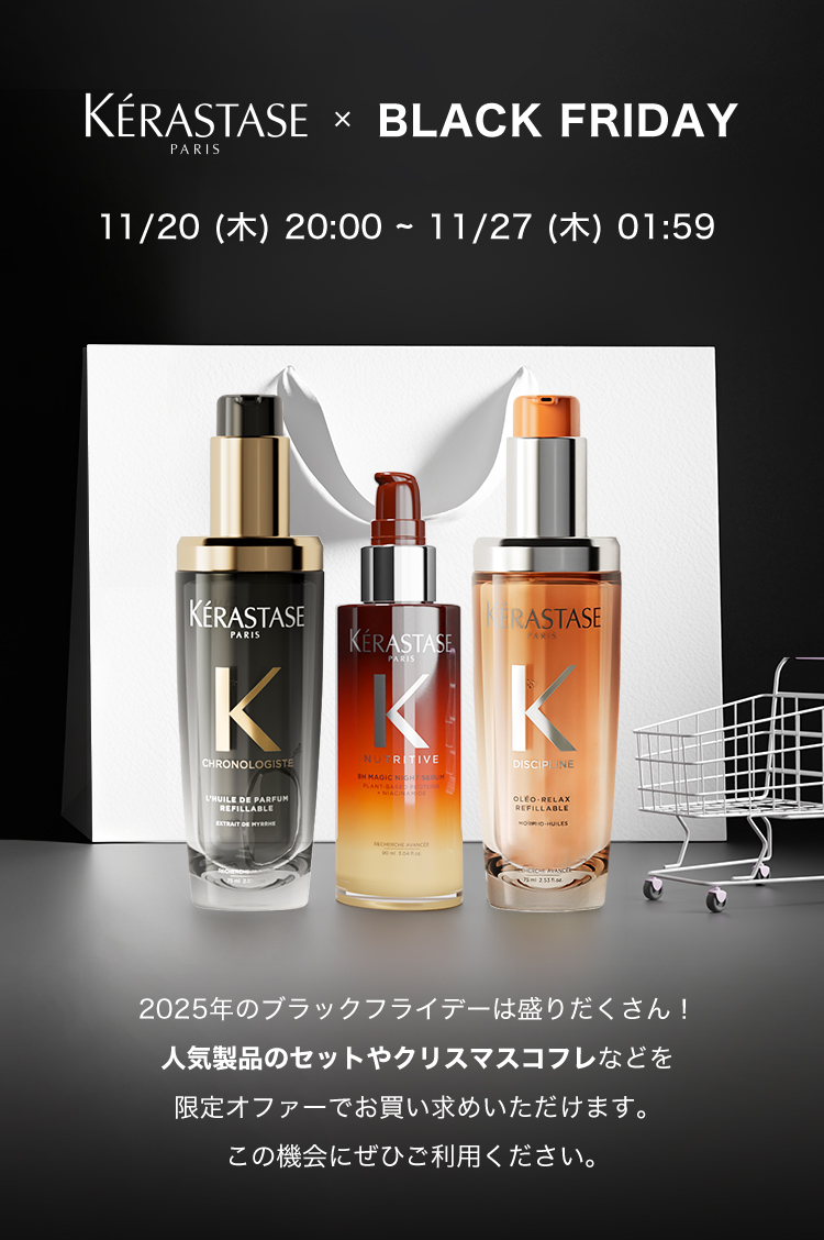 ケラスターゼ公式通販】ホームヘアエステ・ヘアケア体験