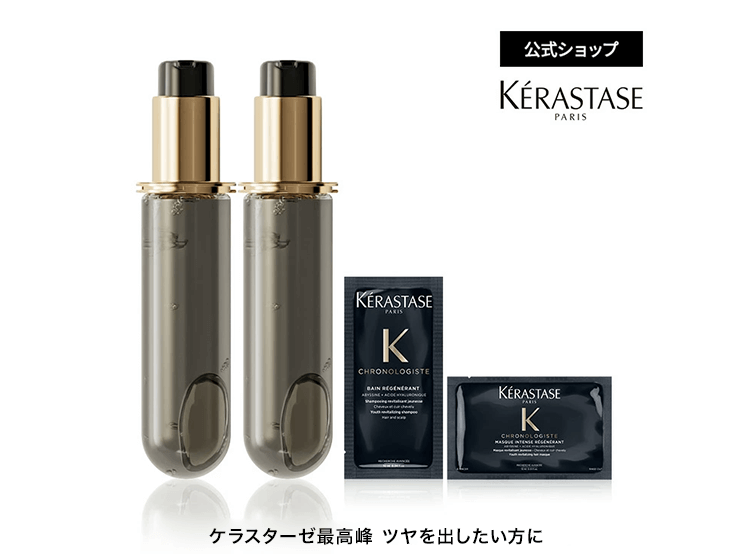 ケラスターゼ公式通販】ホームヘアエステ・ヘアケア体験