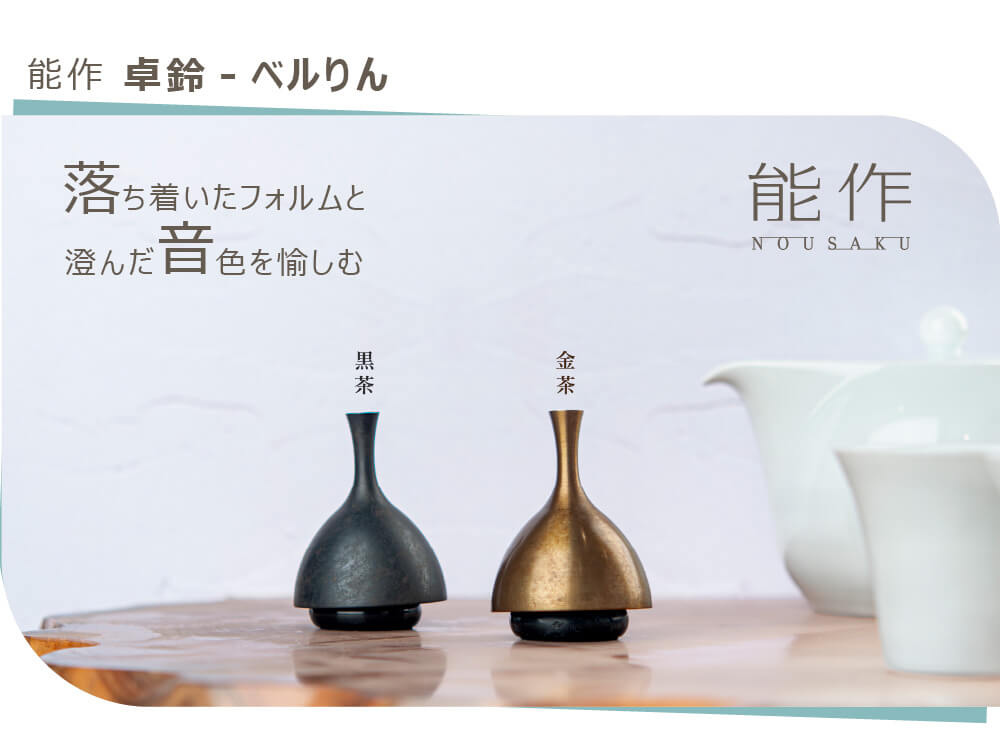楽天市場】【音色が心地よい呼びリン】 能作 『卓鈴-ベルりん』（茶金