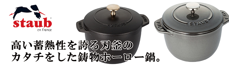 楽天市場】ストウブ（STAUB） ラ・ココット de GOHAN Mサイズ 40509