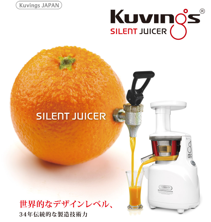 クビンス サイレントジューサー