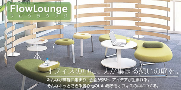 フロウラウンジ Flow Lounge｜オフィス家具、デザイナーズインテリア