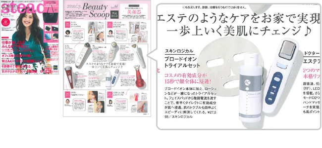 メディア掲載情報 -イオン導入美顔器とイオン導入用コスメのスキン