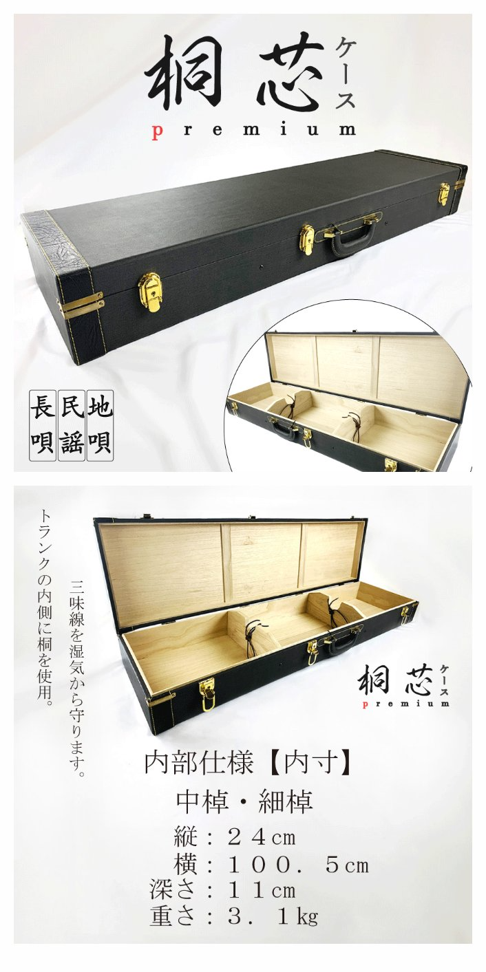 楽天市場】長唄・民謡・地唄三味線用【 桐芯ケース premium (カバー付