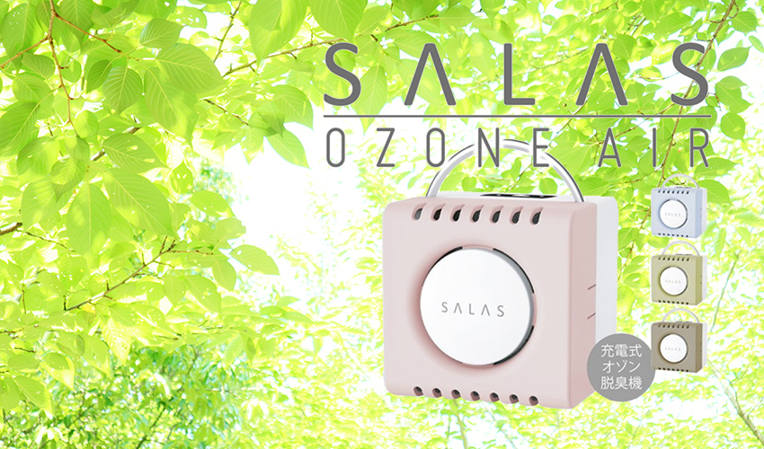 オゾン脱臭機 オゾンエアーサラス｜アーバンビューティープロダクツ