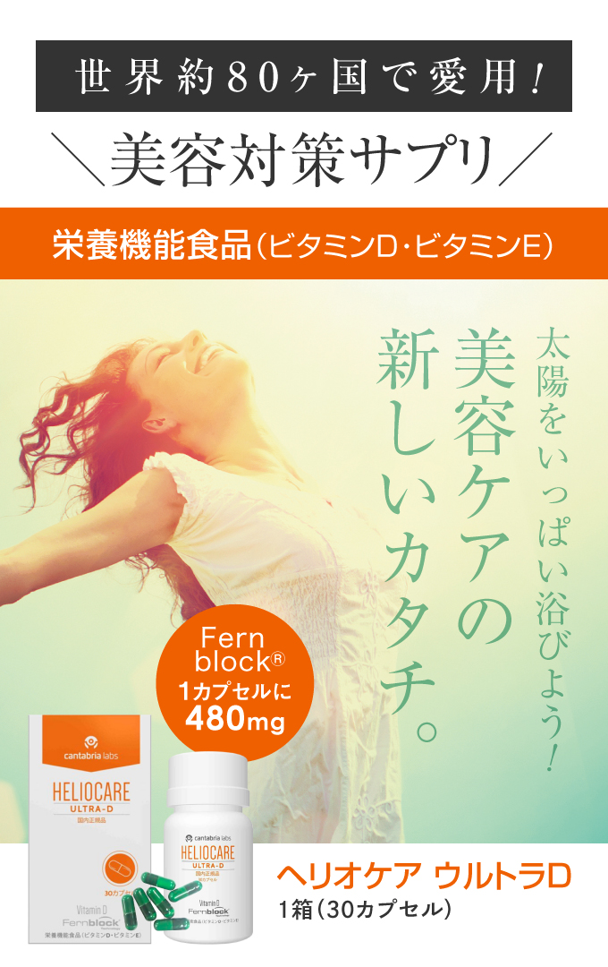 楽天市場】[国内正規品] ヘリオケア ウルトラD 30カプセル 緑カプセル