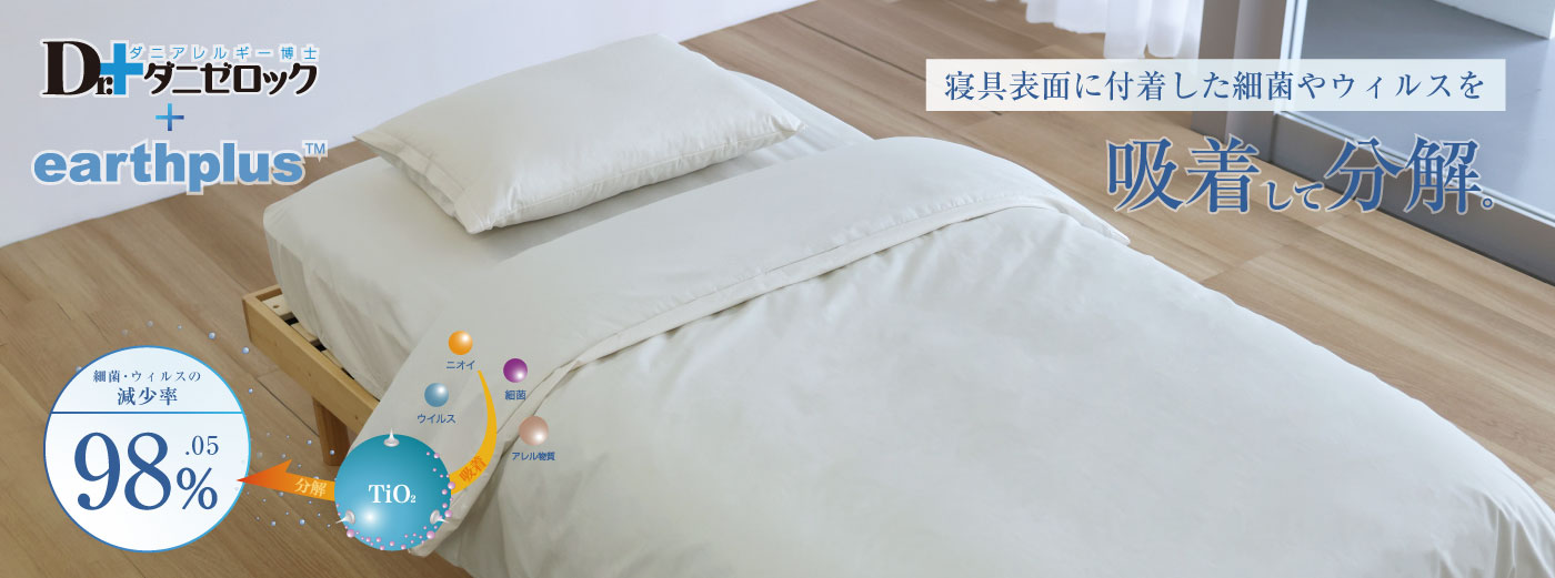 ダニゼロック　掛け布団カバー 綿100％生地のダニゼロック シーツ＆カバーシリーズ 掛け布団カバーの
