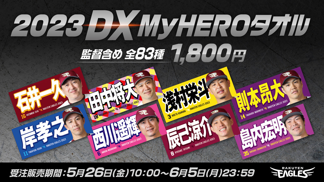 5/26(金)】2023DXMyHEROタオル販売決定! - 東北楽天ゴールデンイーグルス