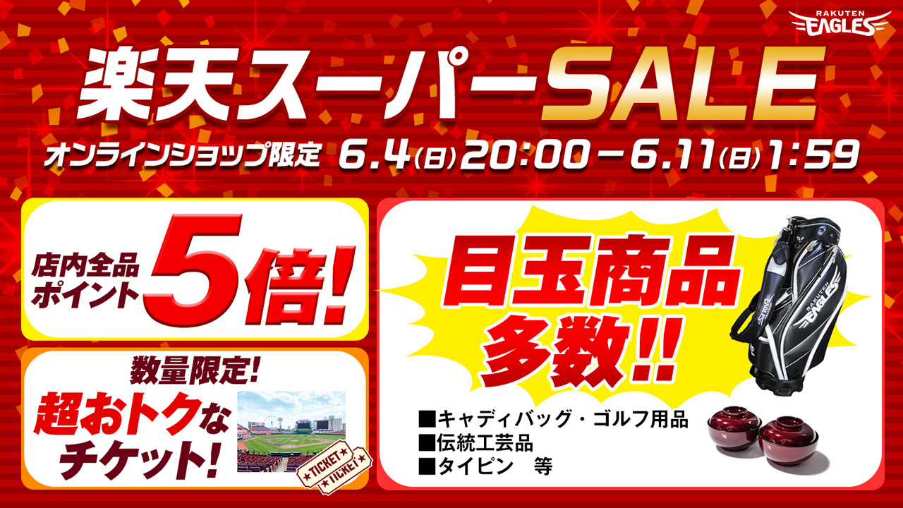 6/4(日)20:00～11(日)1:59】楽天イーグルススーパーSALE!＠オンライン