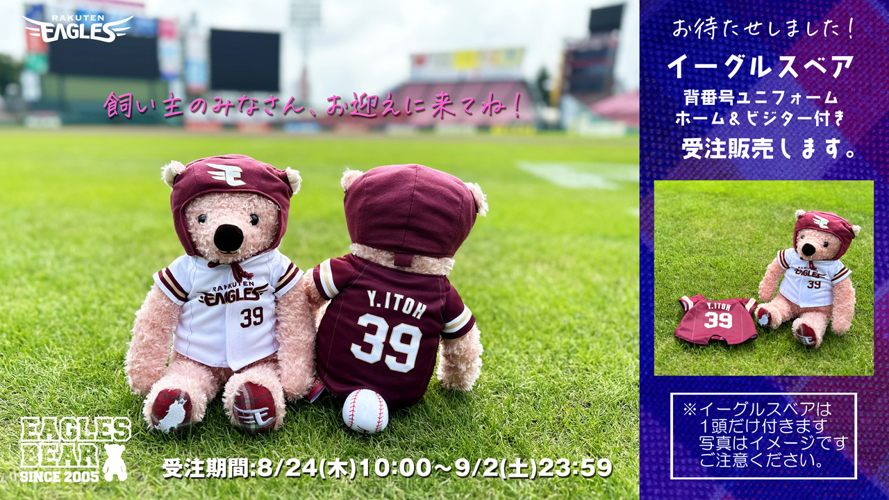 8/24(木)10:00】イーグルスベアユニセット受注販売決定!@オンライン
