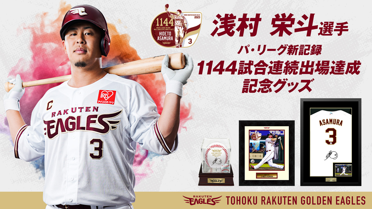 9/15(金)12:00】浅村栄斗選手「パ・リーグ新記録 1144試合連続出場