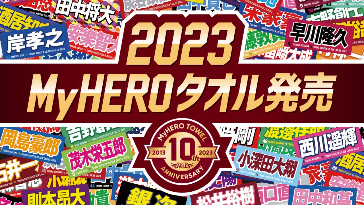 情報更新※【2/1(水)】MyHEROタオル2023発売!! - 東北楽天ゴールデン
