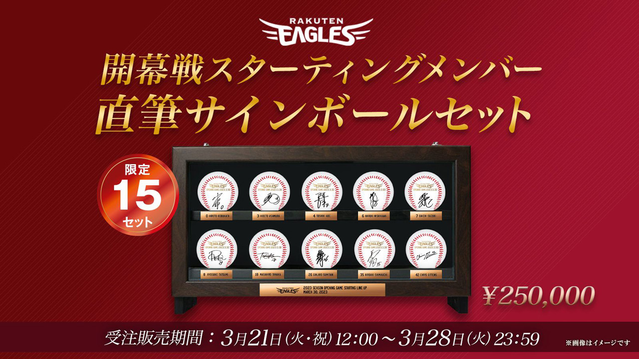 3/21(火)】2023シーズン開幕スタメンボールセット発売!＠オンライン
