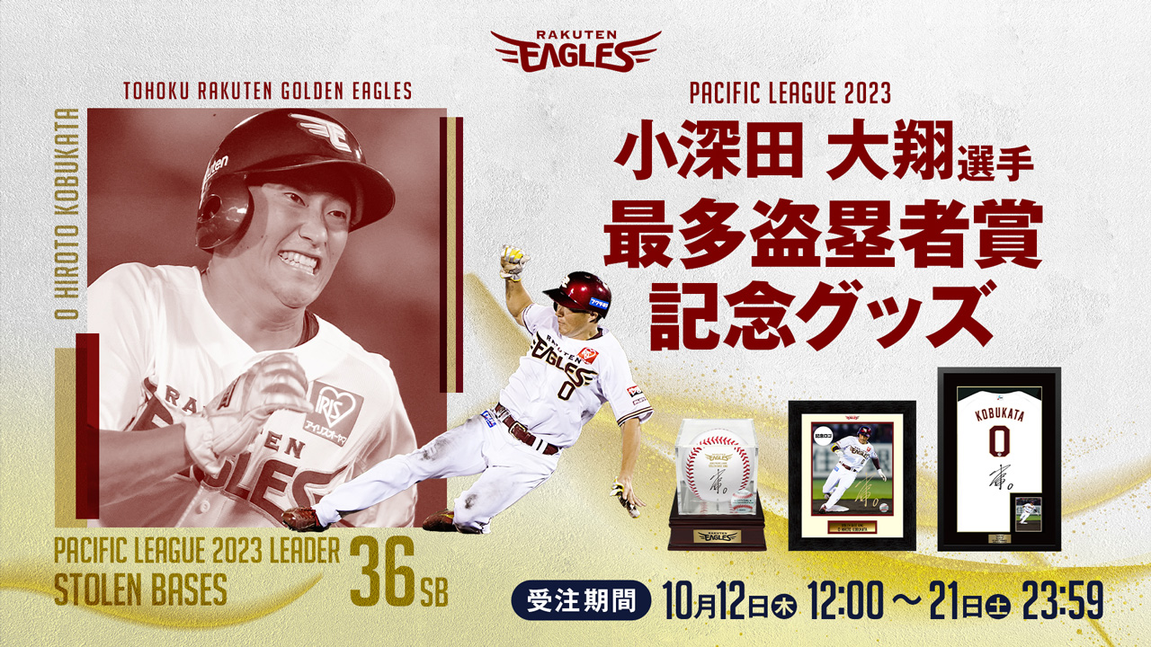 10/12(木)12:00】小深田大翔選手「最多盗塁者賞記念グッズ」発売