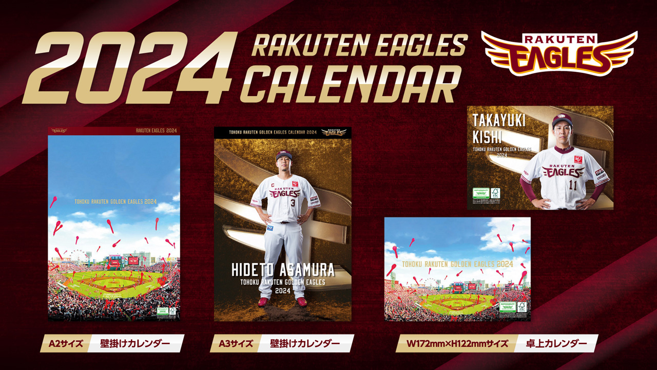 10/26(木)10:00】楽天イーグルスカレンダー2024発売! - 東北楽天