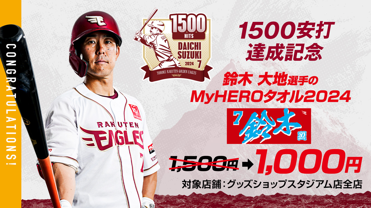 鈴木 大地選手【1500安打】達成! - 東北楽天ゴールデンイーグルス