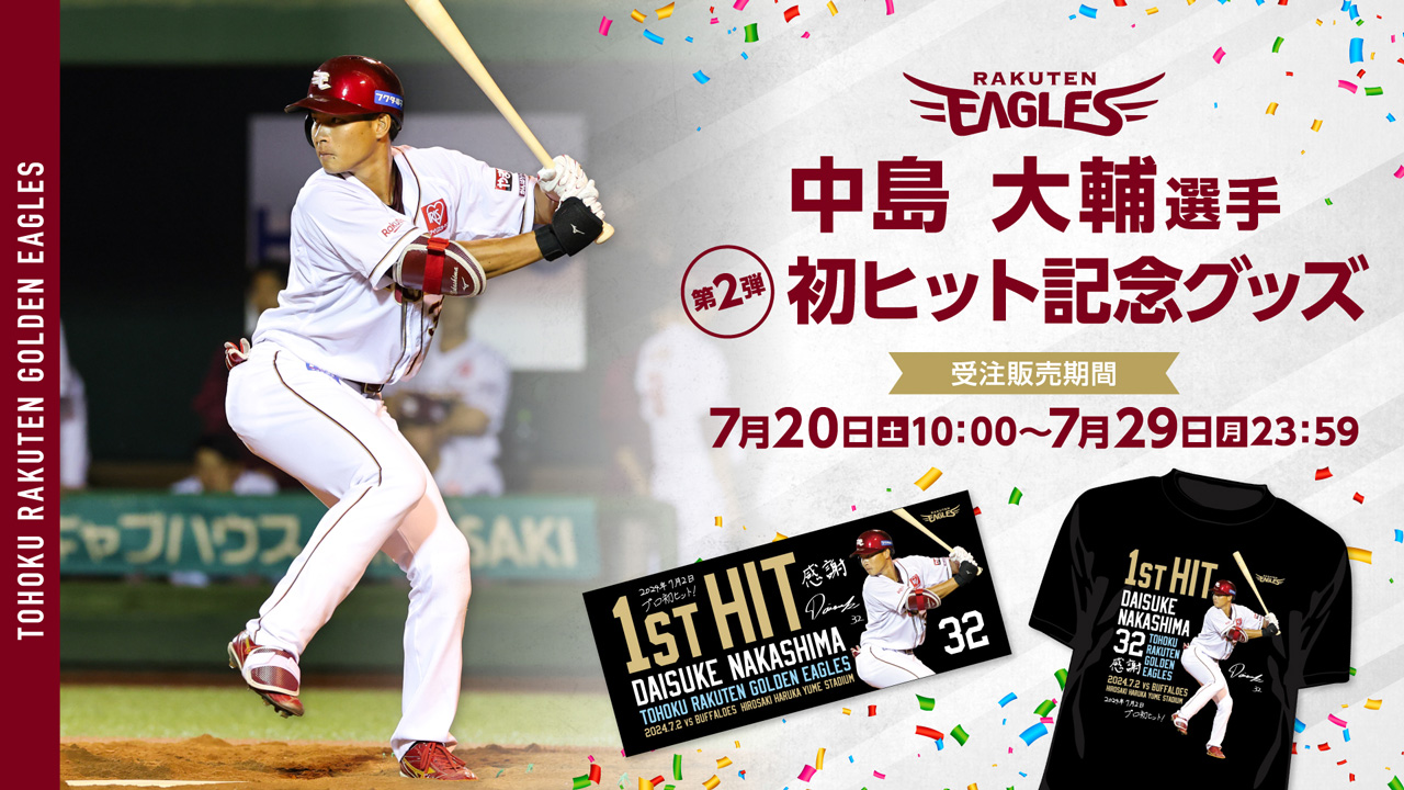 7/20(土)10:00】中島 大輔選手「初ヒット記念グッズ」第二弾発売