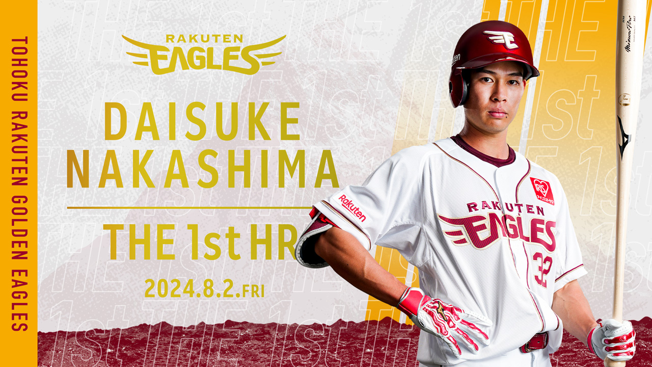 中島 大輔選手がプロ初ホームランを記録!記念グッズ発売決定! - 東北