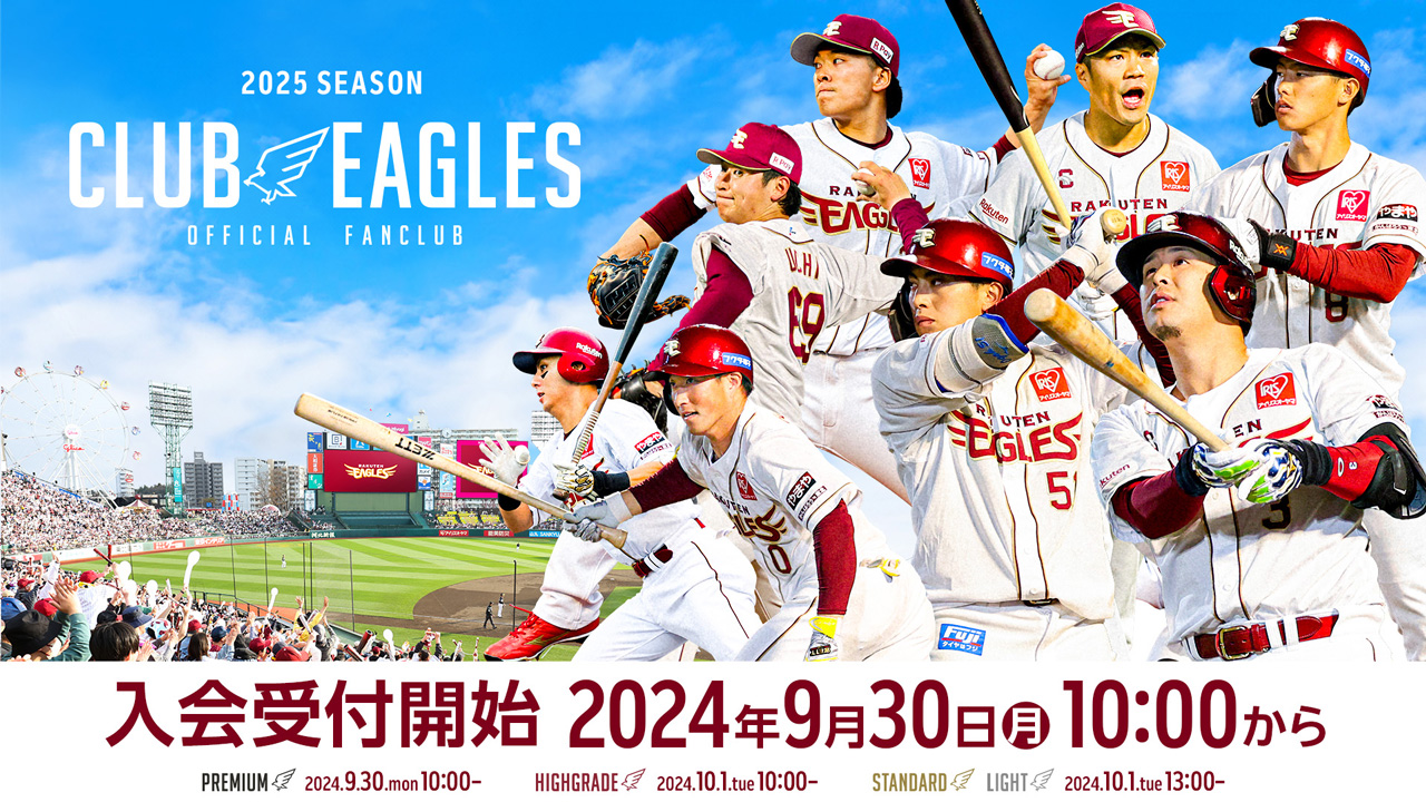 2025シーズンファンクラブ9/30(月)から入会受付開始! - 東北楽天