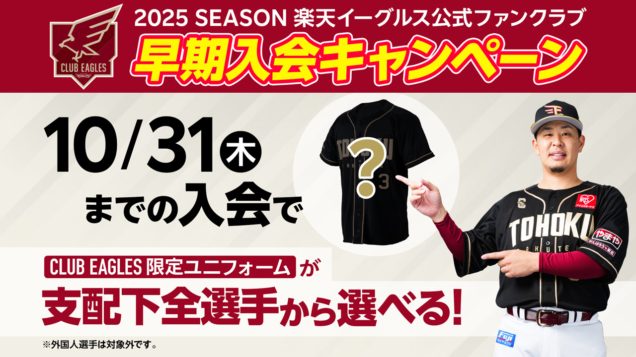 2025シーズンファンクラブ9/30(月)から入会受付開始! - 東北楽天