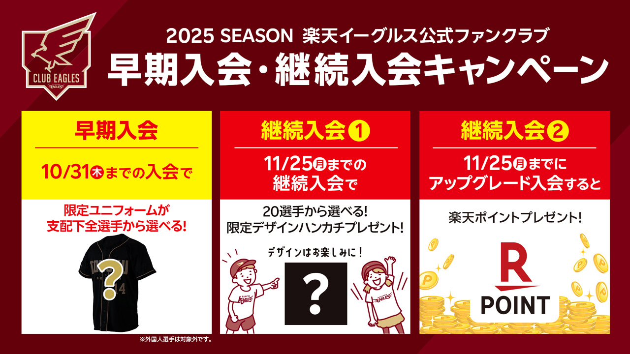 2025シーズン公式ファンクラブの入会キャンペーン実施!お見逃しなく