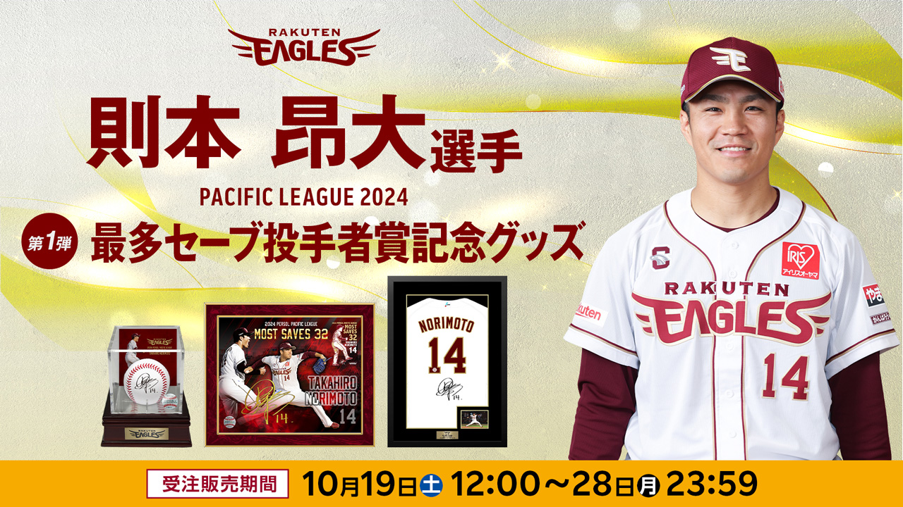 10/19(土)12:00】則本昂大選手「最多セーブ投手賞記念グッズ」発売