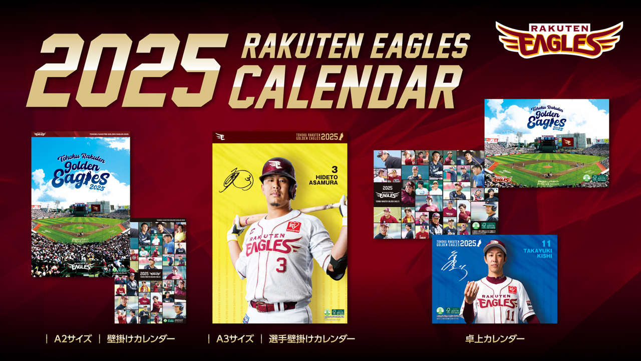 10/25(金)10:00】楽天イーグルスカレンダー2025発売開始! - 東北楽天