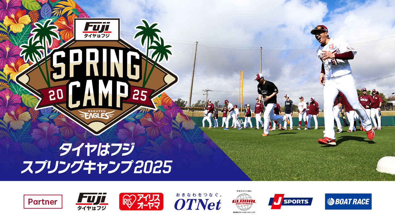 タイヤはフジ スプリングキャンプ 2025】に関して - 東北楽天