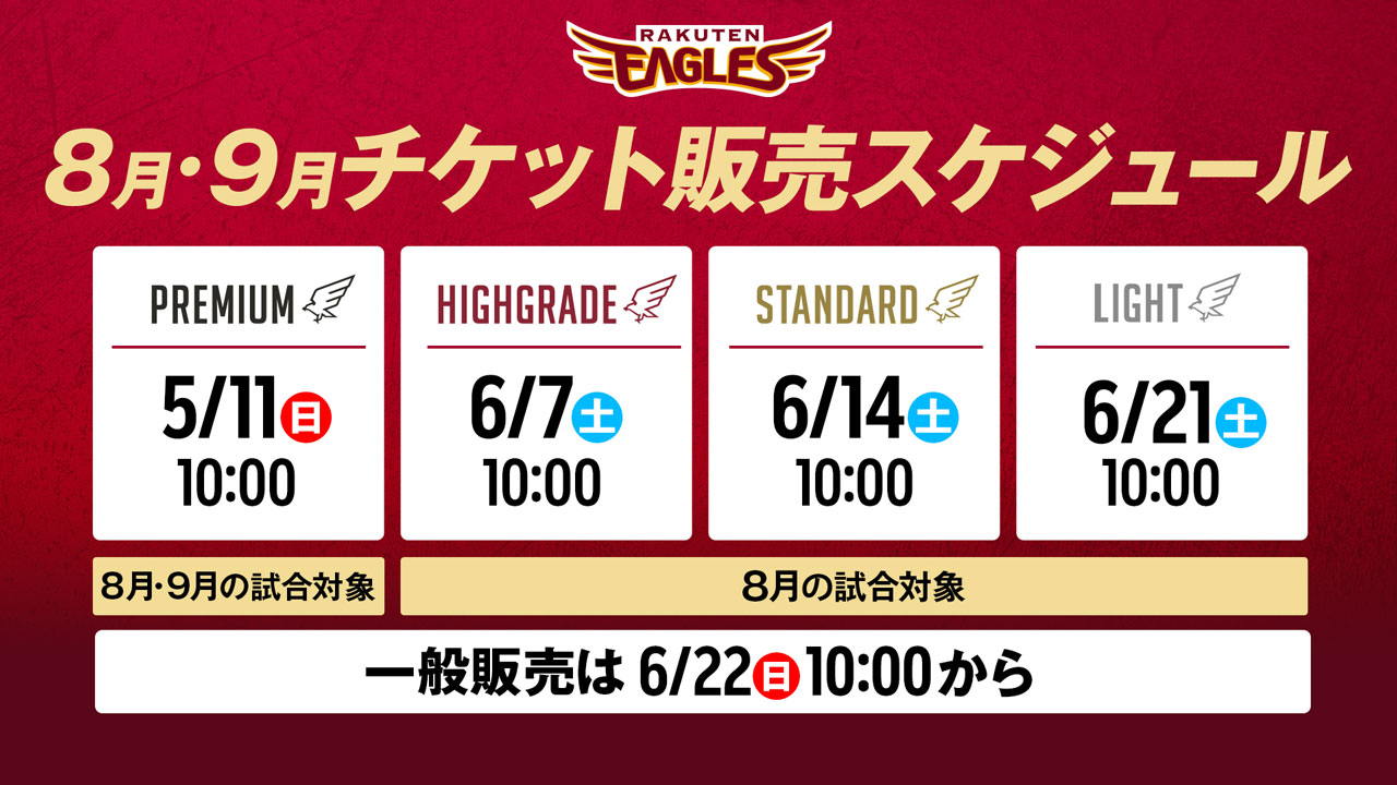 8月以降のチケットは5/11(日)10:00販売開始!CLUB EAGLESプレミアム