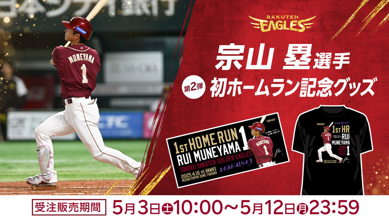 5/3(土・祝)】宗山 塁選手「初ホームラン記念グッズ」第二弾発売