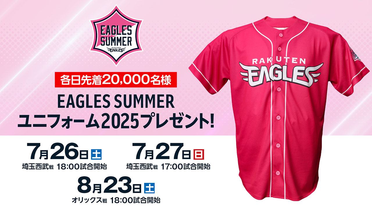 EAGLES SUMMERユニフォーム2025】対象3試合でプレゼント! - 東北楽天