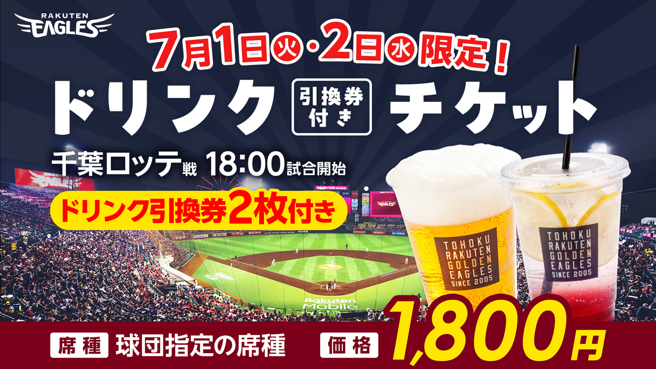 5/25(日)10:00～発売開始!】7月開催スペシャルチケット情報! - 東北