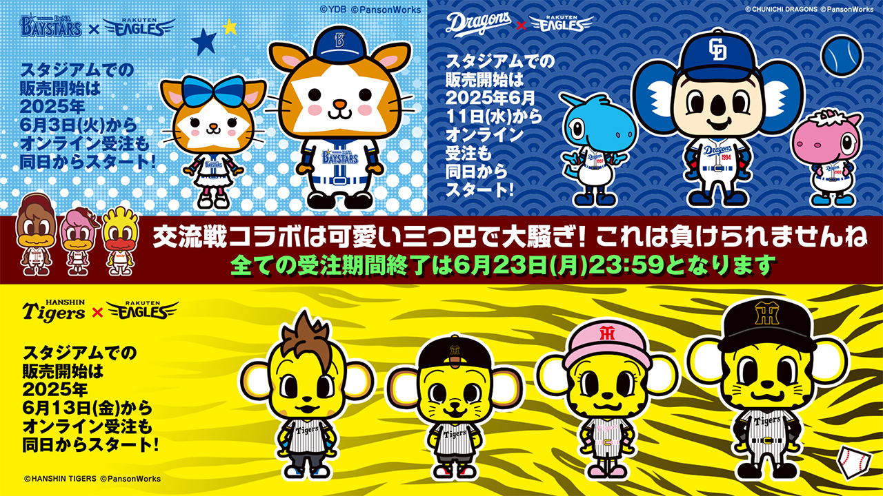6/3(火)】横浜DeNA×楽天イーグルス交流戦コラボグッズ発売! - 東北楽天