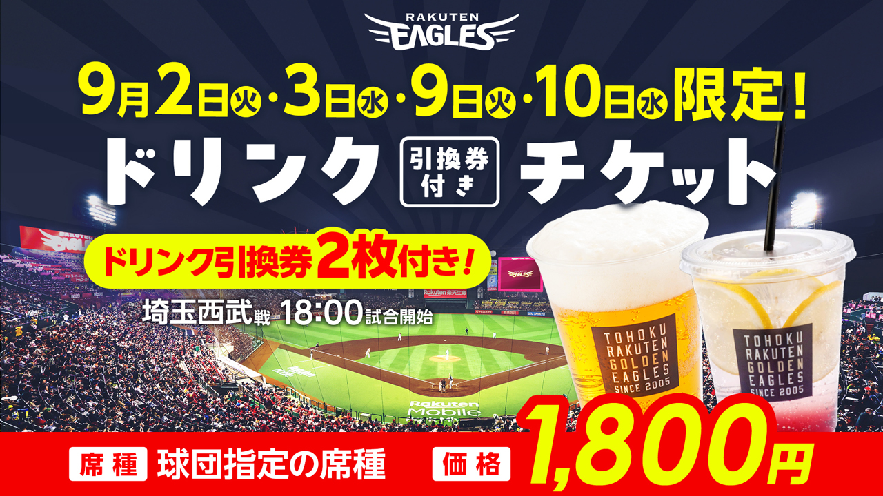 7/27(日)10:00～発売開始!】9月開催スペシャルチケット情報! - 東北